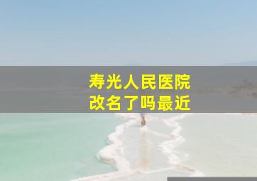 寿光人民医院改名了吗最近