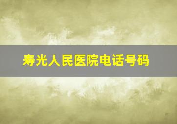 寿光人民医院电话号码