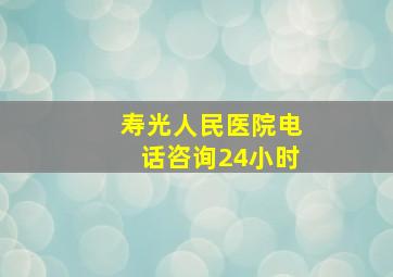 寿光人民医院电话咨询24小时