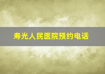 寿光人民医院预约电话