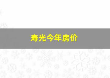 寿光今年房价