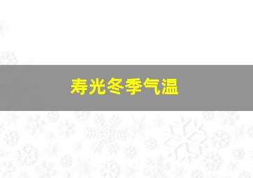 寿光冬季气温