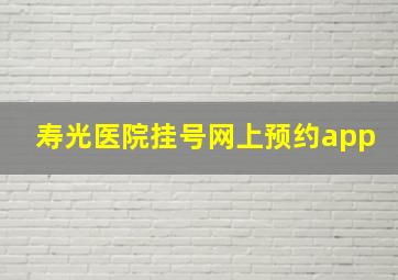 寿光医院挂号网上预约app