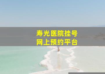 寿光医院挂号网上预约平台