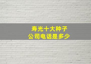 寿光十大种子公司电话是多少