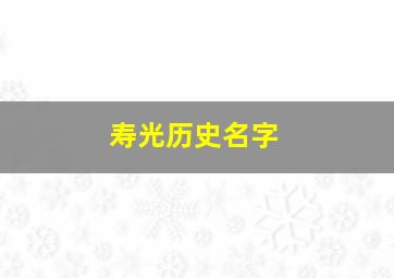 寿光历史名字