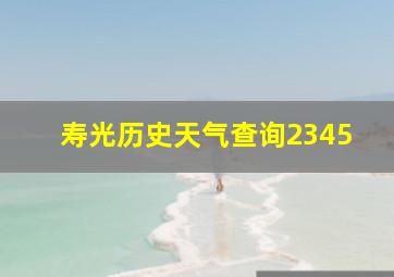 寿光历史天气查询2345