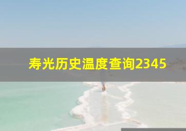 寿光历史温度查询2345