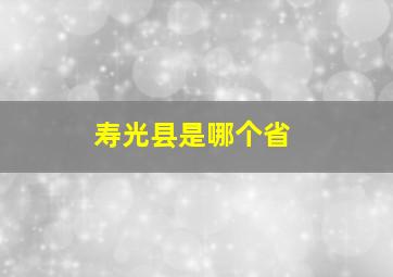 寿光县是哪个省