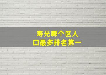 寿光哪个区人口最多排名第一