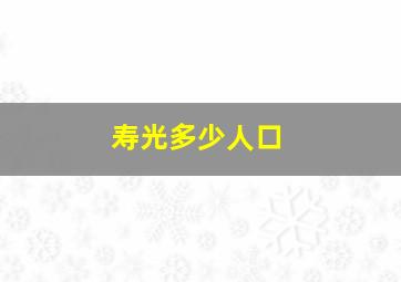 寿光多少人口