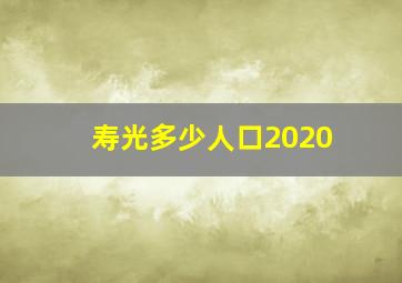 寿光多少人口2020