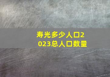 寿光多少人口2023总人口数量