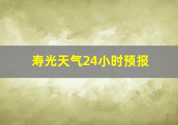 寿光天气24小时预报