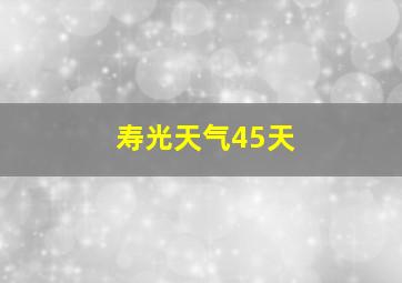 寿光天气45天