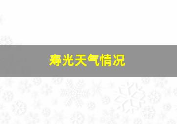 寿光天气情况