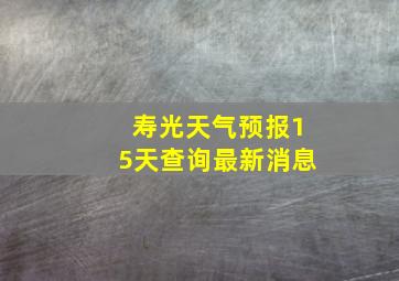 寿光天气预报15天查询最新消息