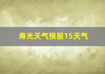 寿光天气预报15天气