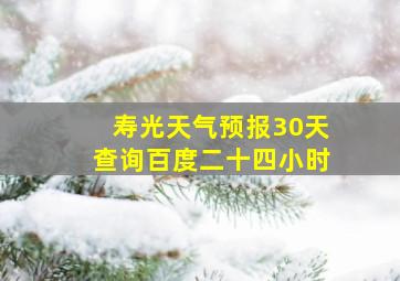 寿光天气预报30天查询百度二十四小时