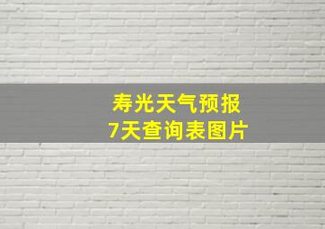 寿光天气预报7天查询表图片