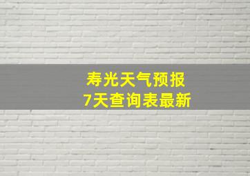 寿光天气预报7天查询表最新