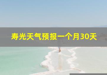 寿光天气预报一个月30天