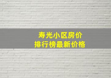 寿光小区房价排行榜最新价格