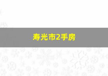 寿光市2手房