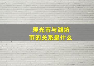 寿光市与潍坊市的关系是什么