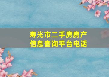 寿光市二手房房产信息查询平台电话