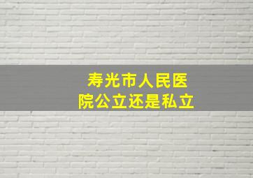 寿光市人民医院公立还是私立