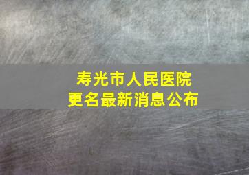 寿光市人民医院更名最新消息公布