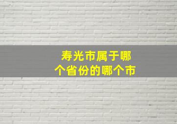 寿光市属于哪个省份的哪个市