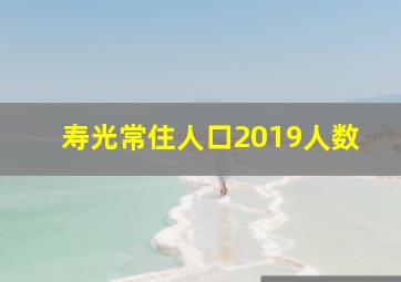 寿光常住人口2019人数