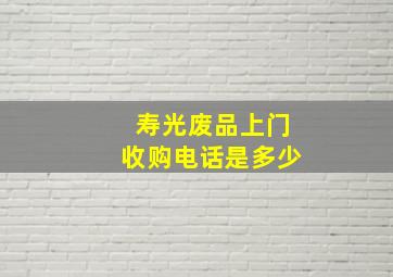 寿光废品上门收购电话是多少