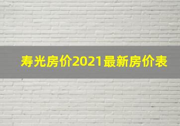 寿光房价2021最新房价表