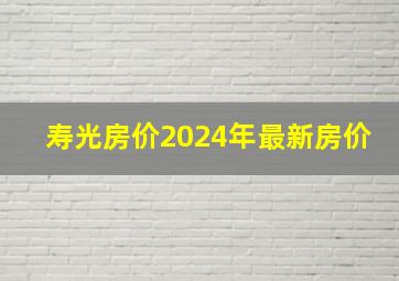 寿光房价2024年最新房价