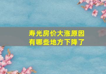 寿光房价大涨原因有哪些地方下降了