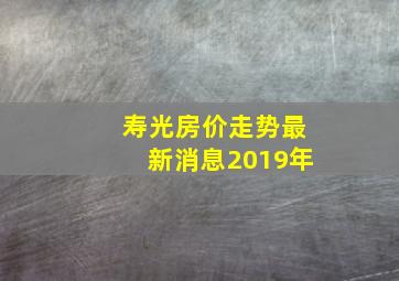 寿光房价走势最新消息2019年