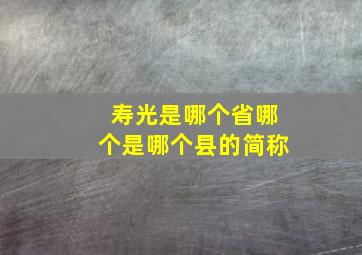 寿光是哪个省哪个是哪个县的简称