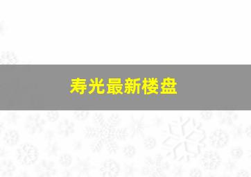 寿光最新楼盘