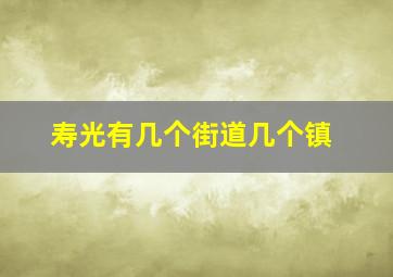 寿光有几个街道几个镇