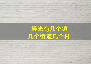 寿光有几个镇几个街道几个村