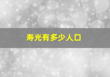 寿光有多少人口