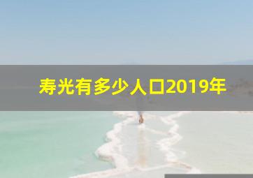 寿光有多少人口2019年