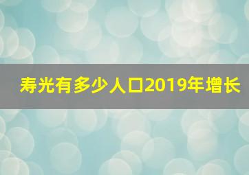 寿光有多少人口2019年增长