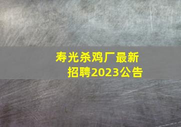 寿光杀鸡厂最新招聘2023公告