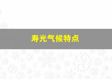 寿光气候特点