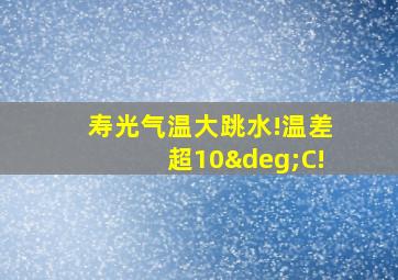 寿光气温大跳水!温差超10°C!