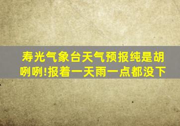 寿光气象台天气预报纯是胡咧咧!报着一天雨一点都没下